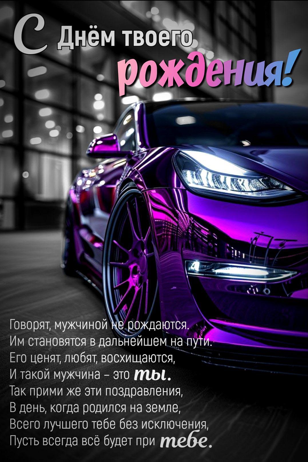 Открытка с днем рождения мужчина. Пожелания, красивый автомобиль.