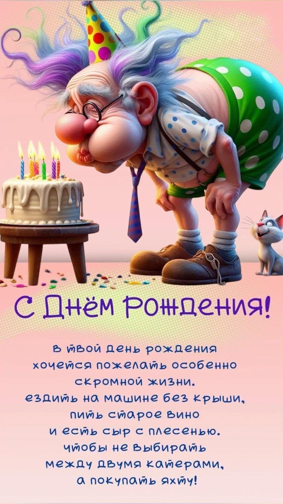 Открытка с днем рождения пожилому человеку с юмором. Пожелания, дедушка задувает свечи на торте.