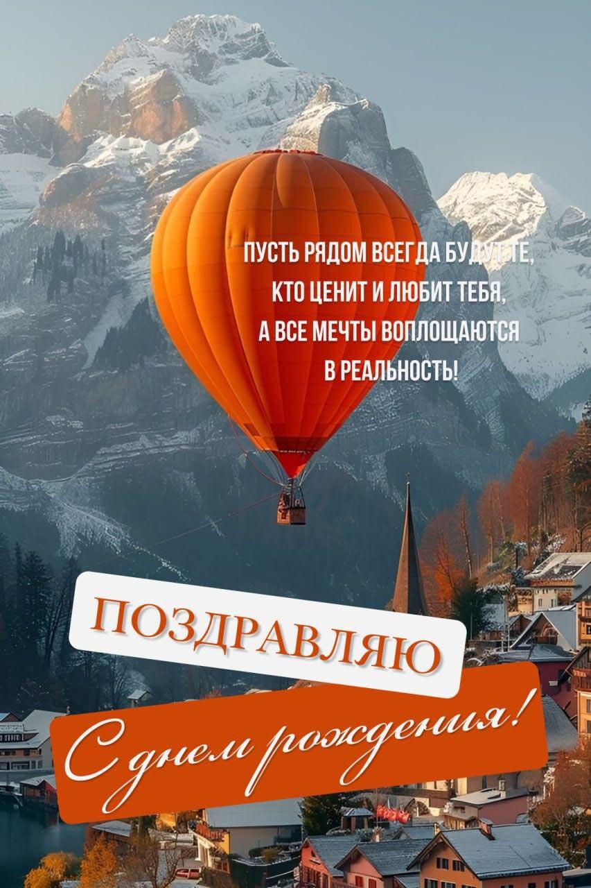 Открытка с днем рождения мужчина. Пожелания. Воздушный шар в горах.