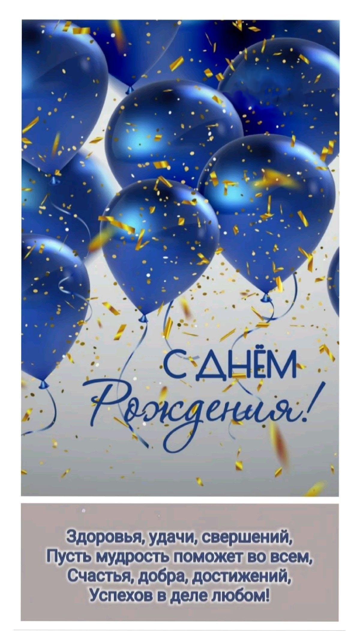 Открытка с днем рождения мужчина. Синие шарики, пожелания.