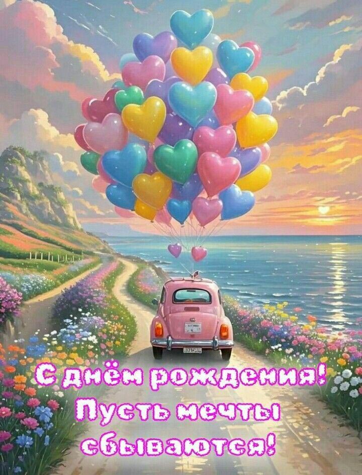 Открытка с днем рождения женщина. Пожелания. Розовый автомобильчик на берегу моря. Шарики, цветочные поля.