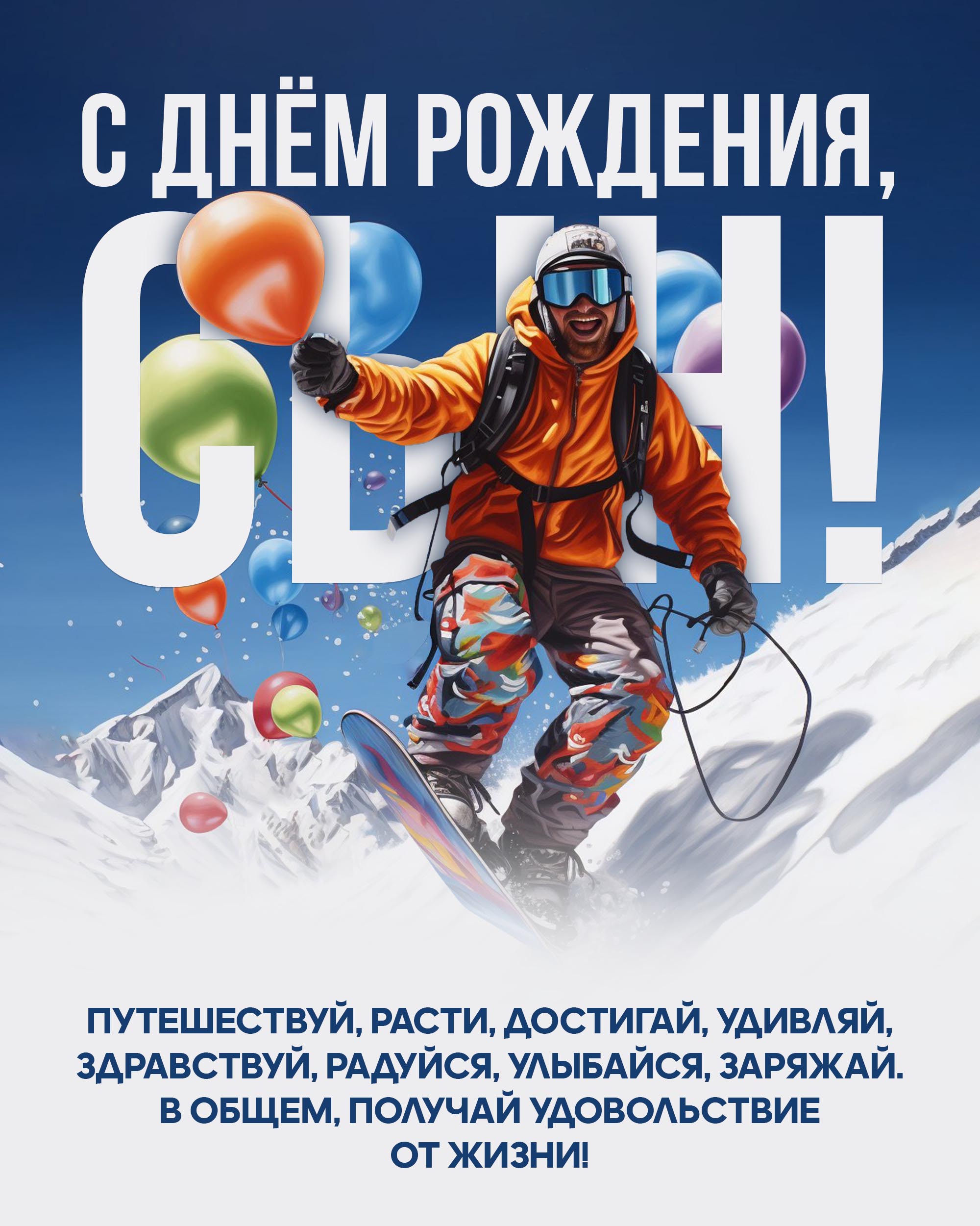 Открытка с днем рождения сын. Пожелания сыну, парень в горах на спуске.