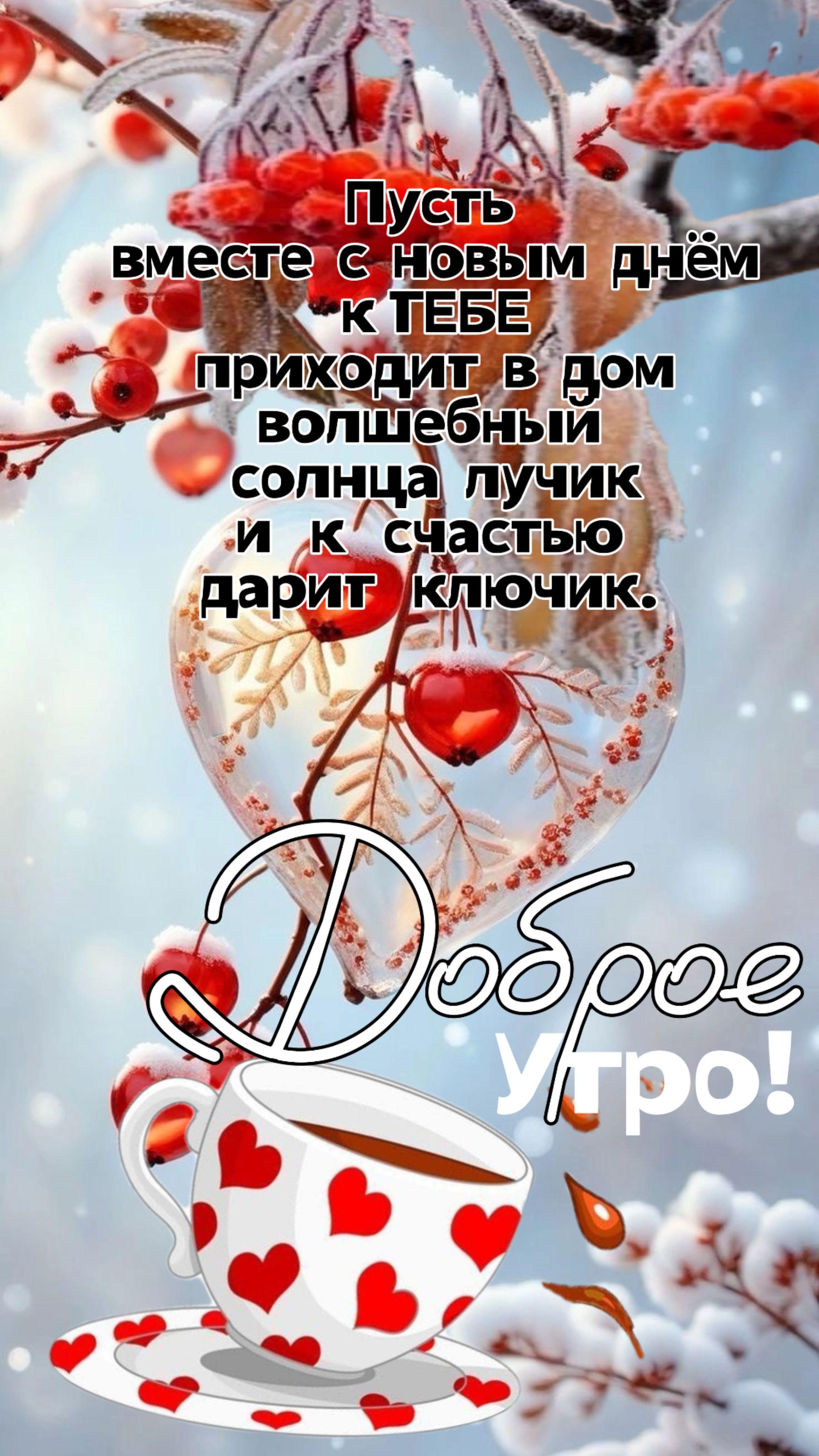 Открытка с добрым зимним утром. Чашка с сердечками, красные ягоды на ветке со снегом.