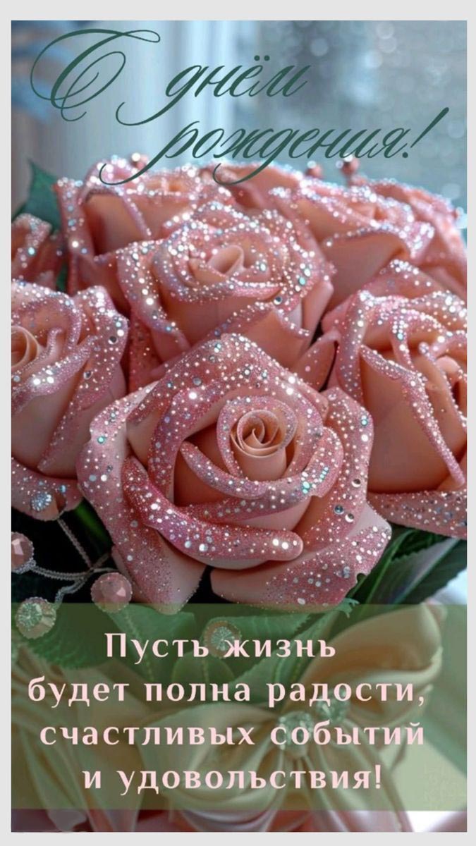 Открытка с днем рождения женщина. Розы с блестками, пожелания.