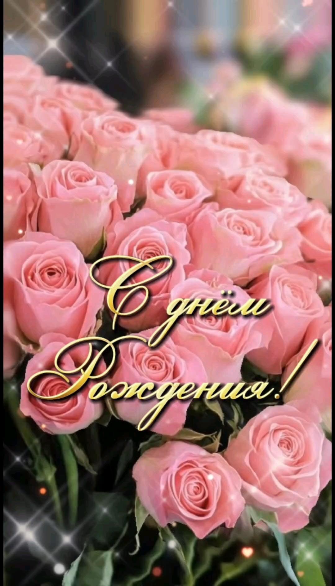 Открытка с днем рождения женщина. Розовые розы.