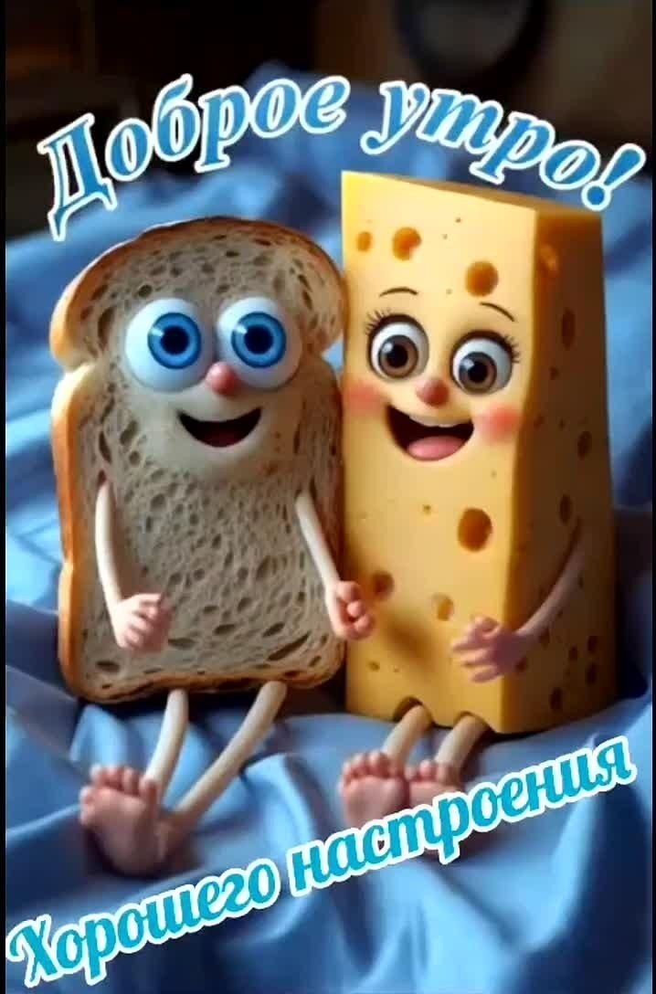 Открытка с добрым утром прикольная. Хлеб и сыр вместе.