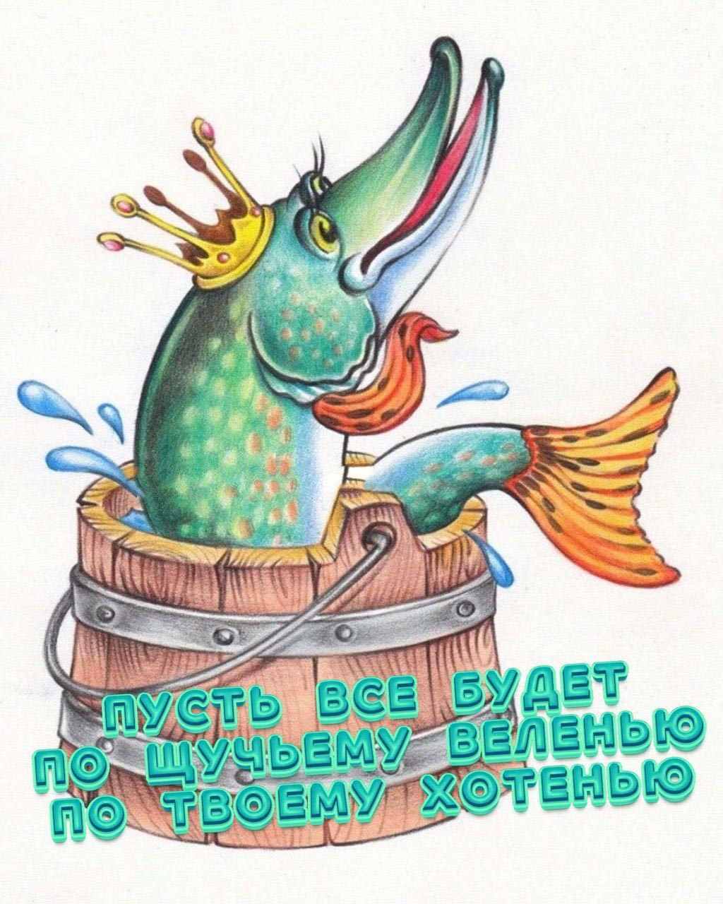 Открытка с днем рождения. Емелина щука в коромысле, пожелания.