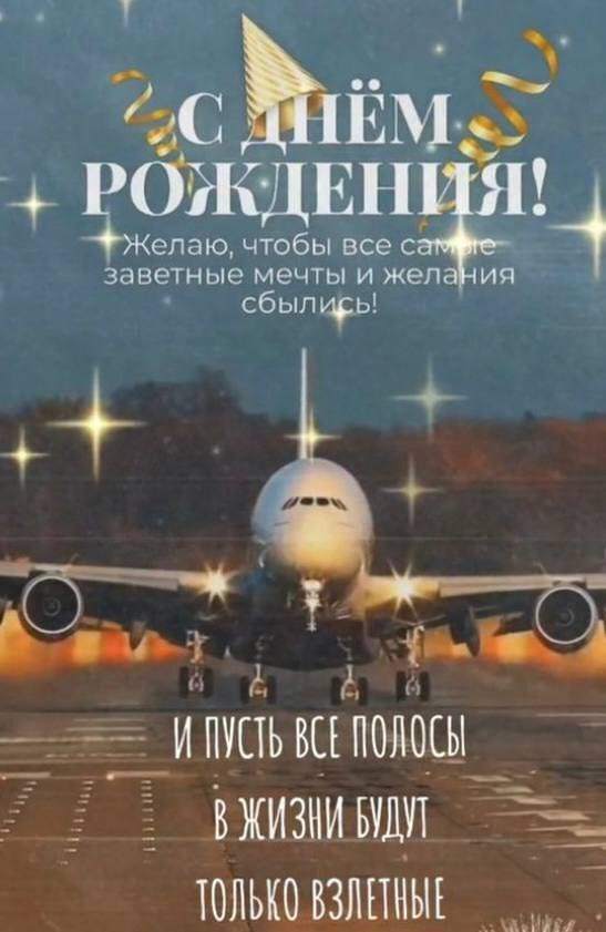 Открытка с днем рождения мужчина. Самолет на полосе, пожелания.