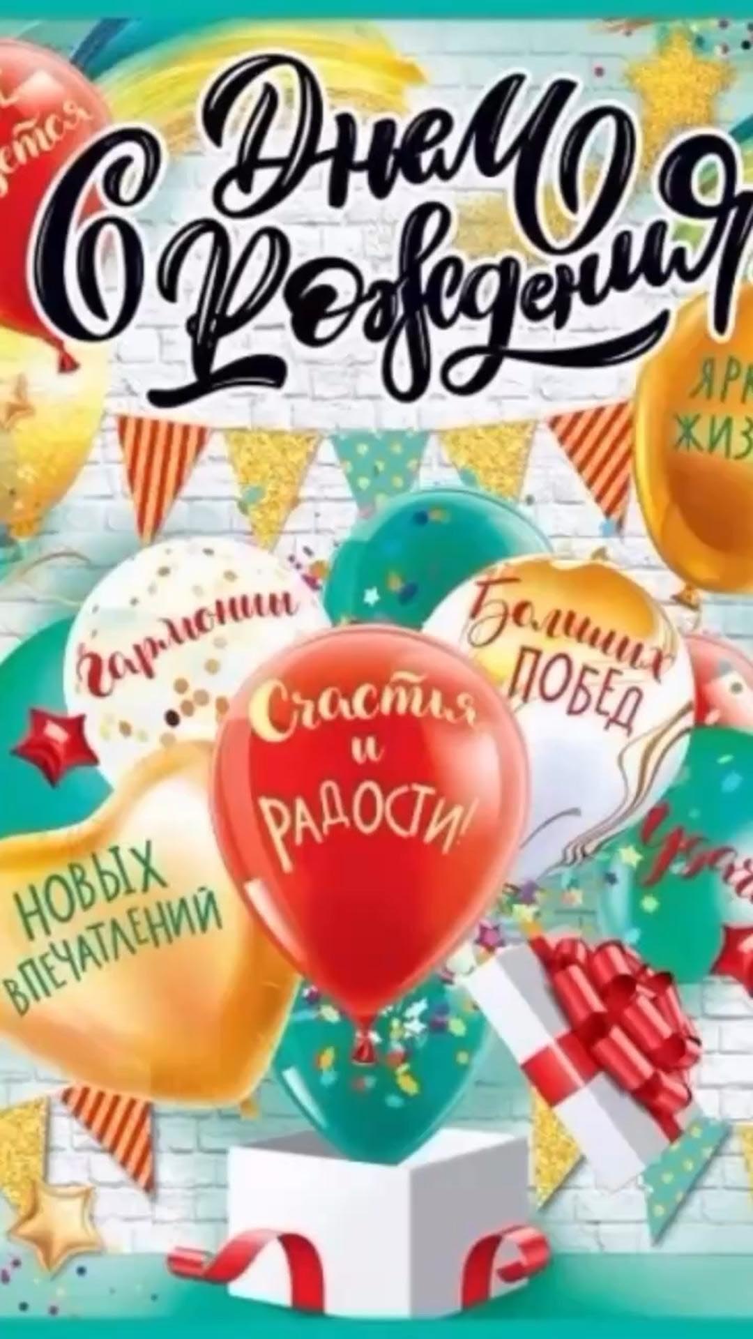 Открытка с днем рождения. Пожелания на шариках.
