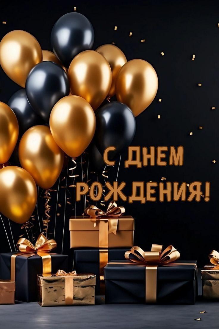 Открытка с днем рождения. Черно-золотые шарики и подарки.