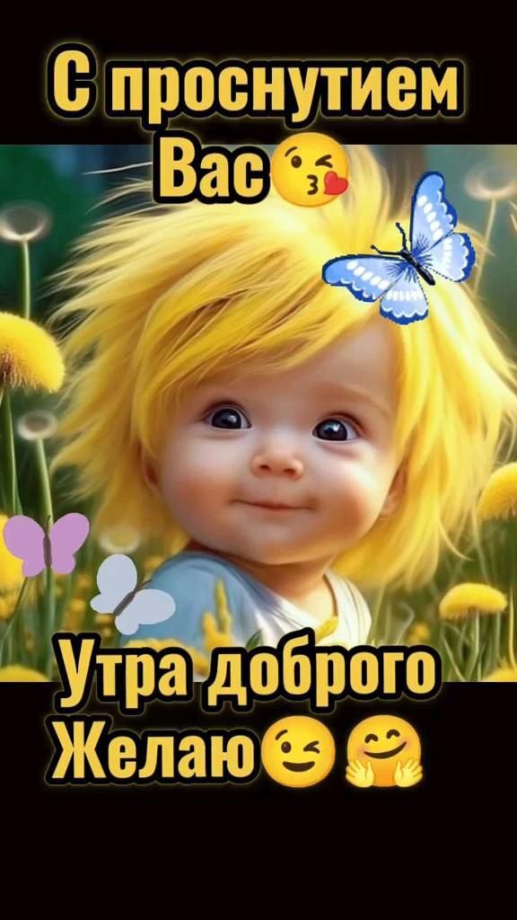 Открытка с добрым утром милая. Ребенок с золотыми волосами, пожелания.