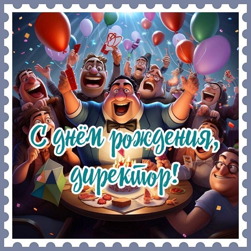 Открытка с днем рождения начальник прикольная с юмором. С днем рождения, директор. Коллектив поздравляет.