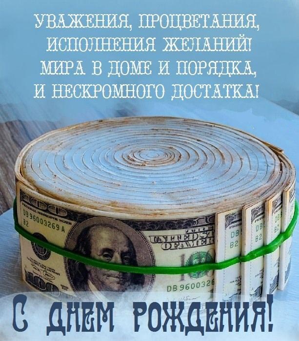 Открытка с днем рождения мужчина. Пожелания достатка, много денег.