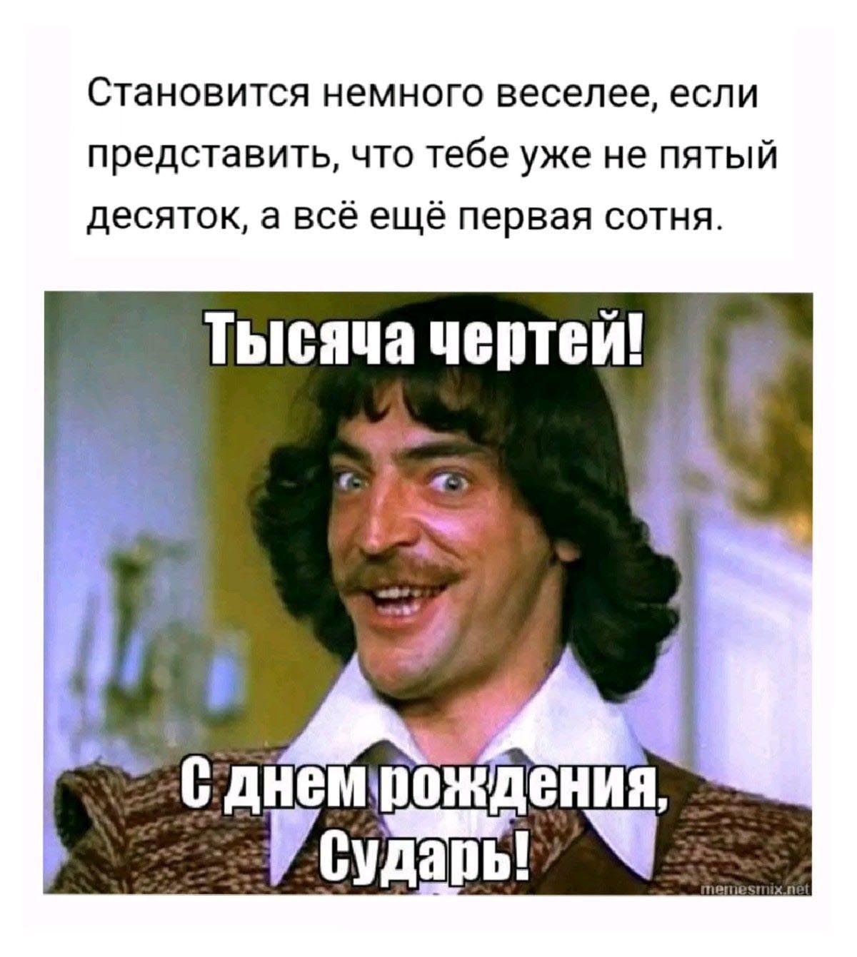 Открытка с днем рождения мужчина прикольная с юмором. Мужчине за 50 лет. Д'Артаньян. Тысяча чертей!