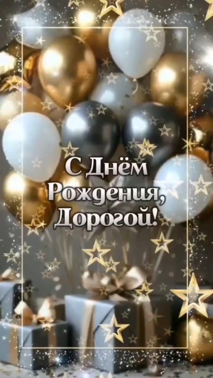 Открытка с днем рождения мужчина. С днем рождения, Дорогой! Шарики и подарки.