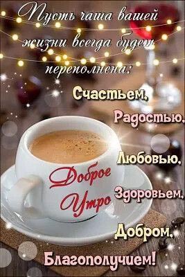 Открытка с добрым утром. Чашка и утренние пожелания.