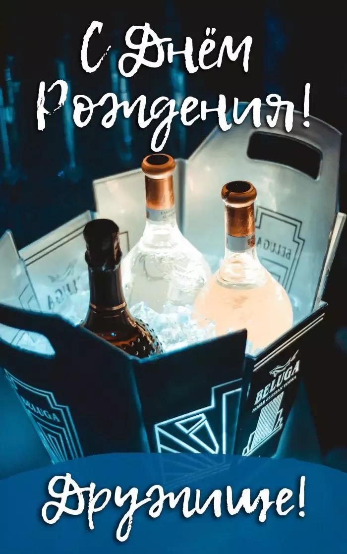 Открытка с днем рождения мужчина. С днем рождения, дружище!