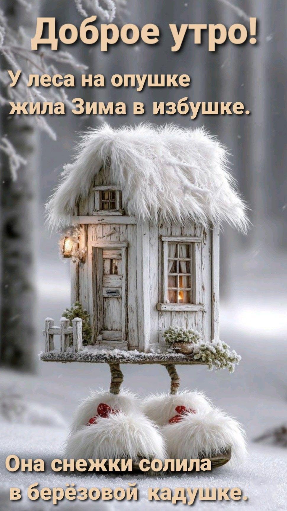 Открытка с добрым зимним утром. Избушка и слова из песни.