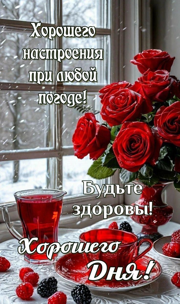 Открытка с добрым зимним утром. Зима за окном, розы.