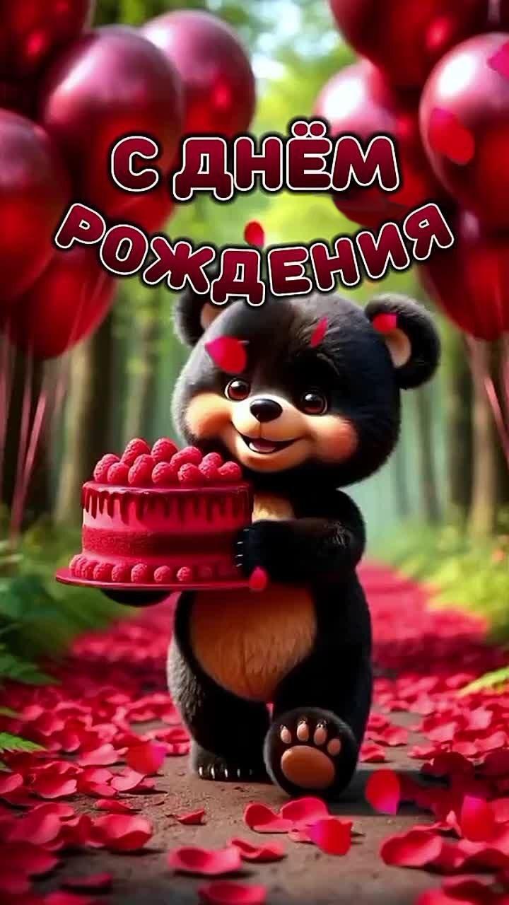 Открытка с днем рождения женщина. Мишка с тортиком, шарики.