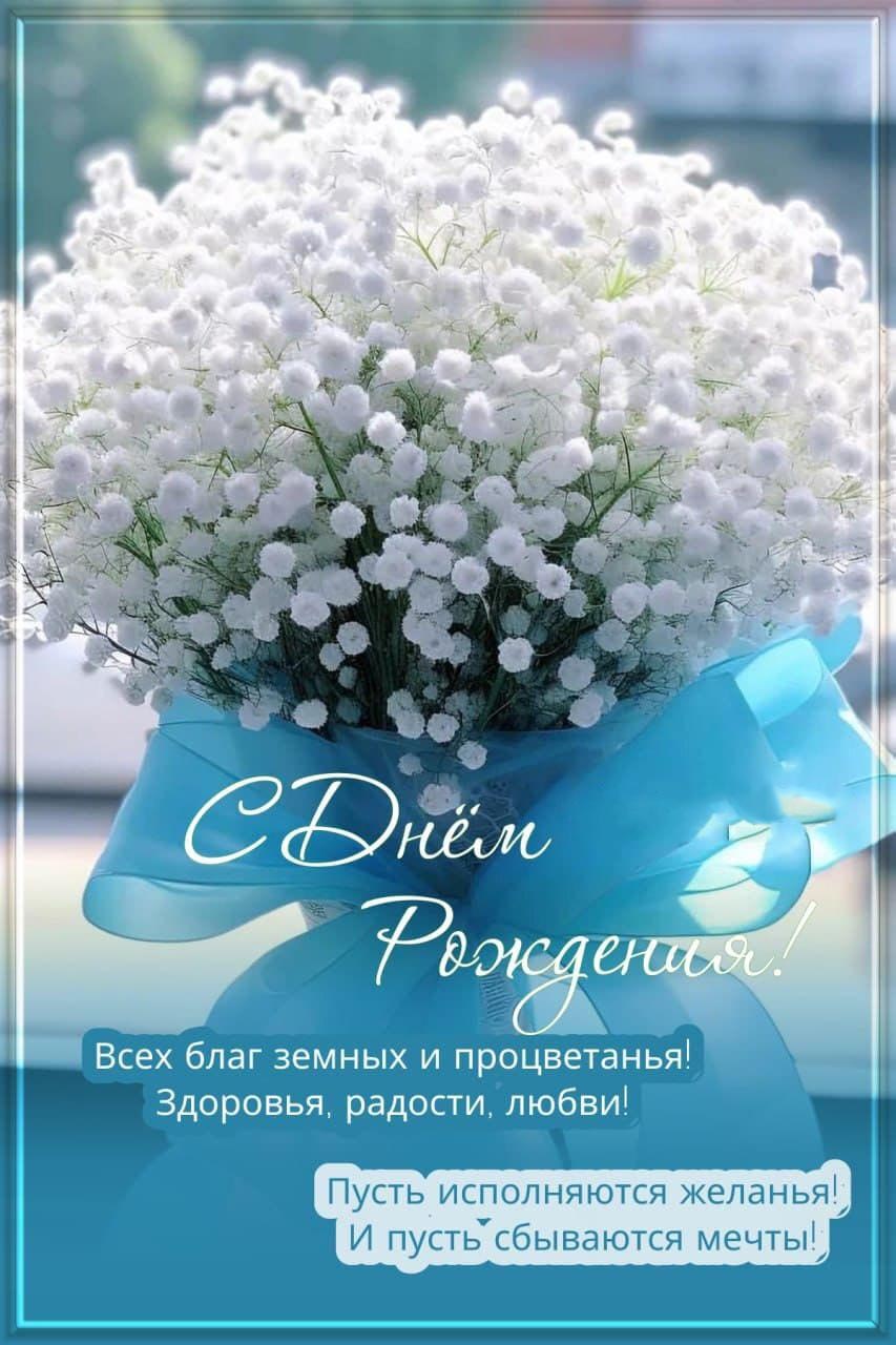 Открытка с днем рождения женщина. Белые цветы и пожелания.