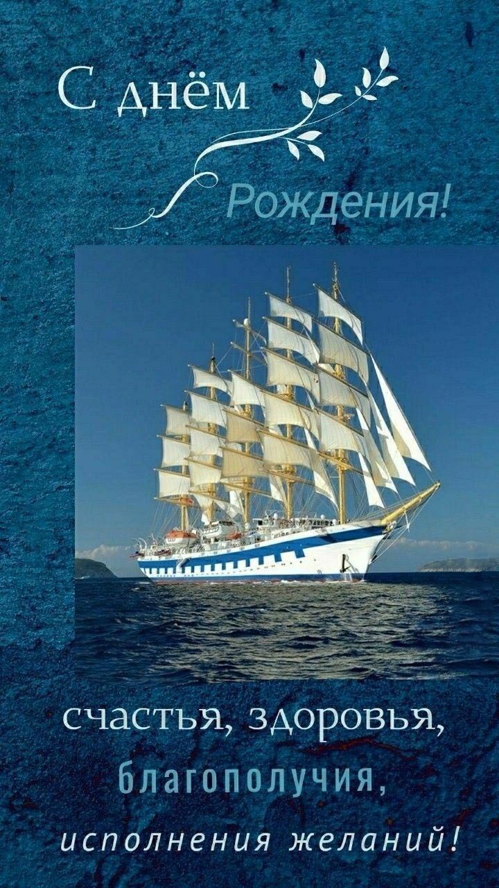 Открытка с днем рождения мужчина. Парусник и пожелания.