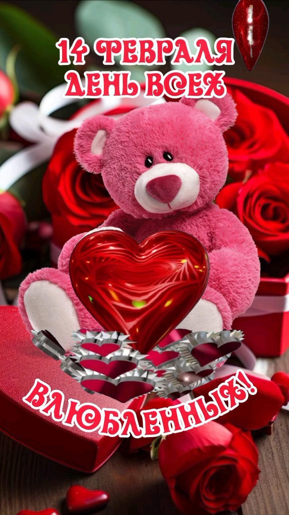 Открытка с днем Святого Валентина 14 февраля. Мишка с сердечком.
