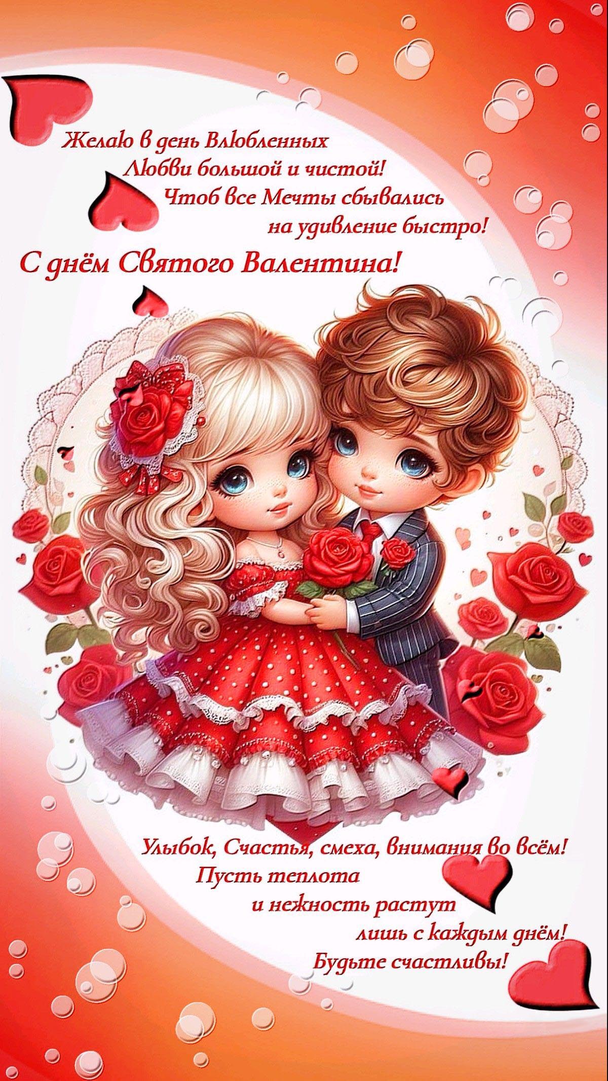 Открытка с днем Святого Валентина 14 февраля. Мальчик с девочкой, пожелания.