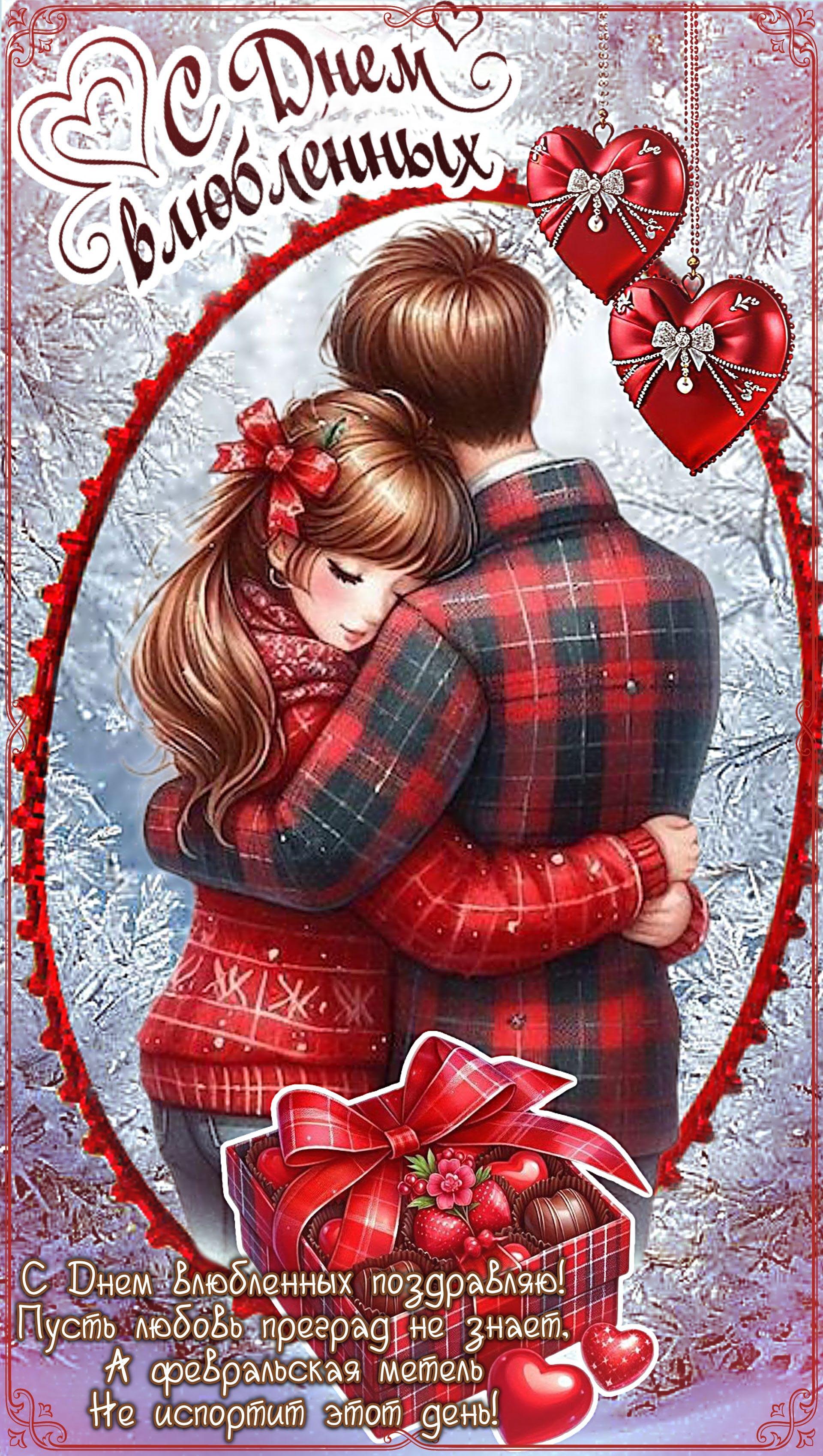 Открытка с днем Святого Валентина 14 февраля. Пожелания и мальчик с девочкой.