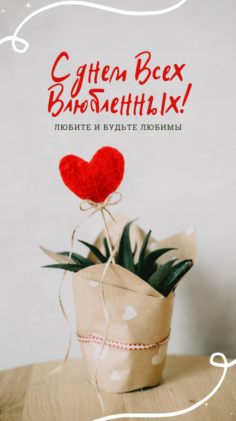 Открытка с днем Святого Валентина 14 февраля gif анимационная. Пожелание, сердечко.