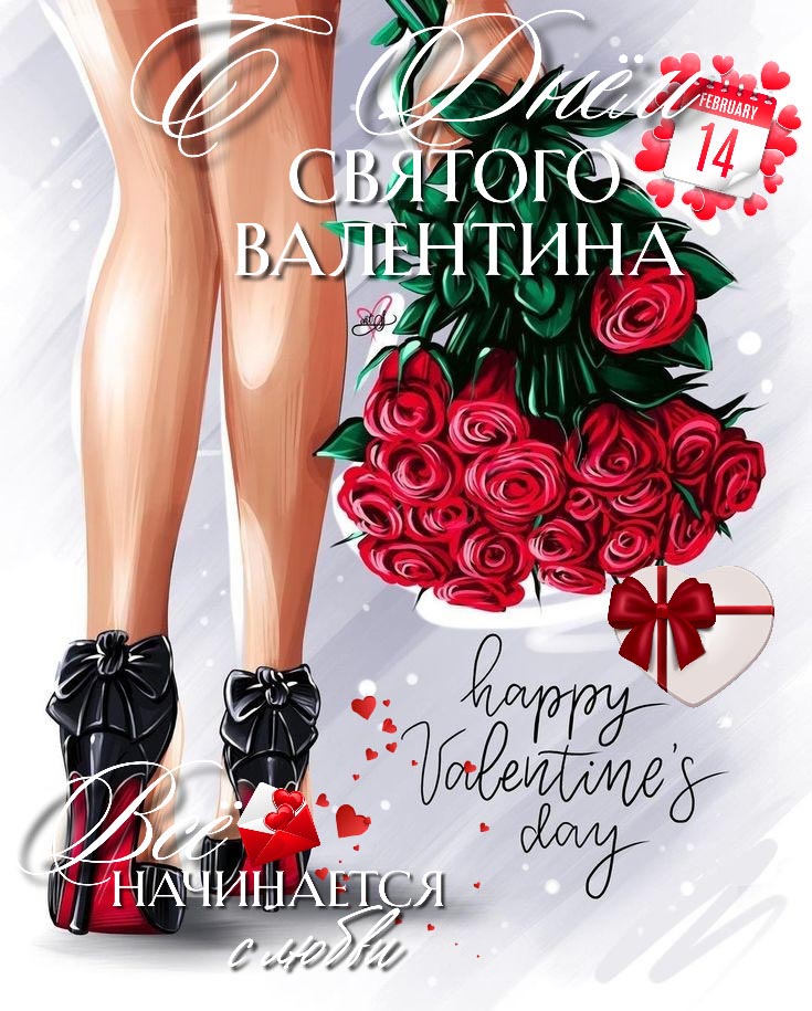 Открытка с днем Святого Валентина 14 февраля. Все начинается с любви. Девушка с цветами.