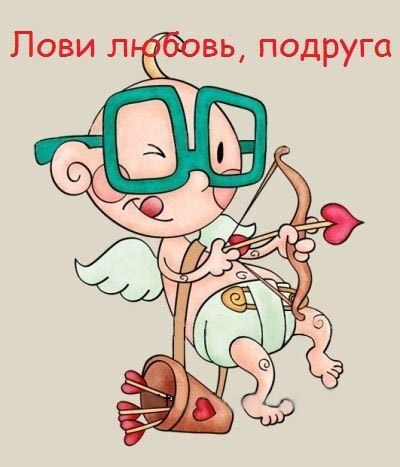 Открытка с днем Святого Валентина 14 февраля прикольная с юмором. Лови любовь, подруга. Ангелочек.