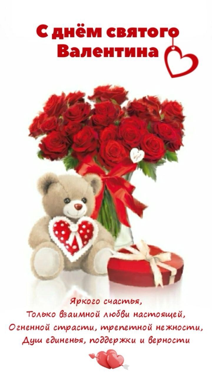 Открытка с днем Святого Валентина 14 февраля. Пожелания, мишка с цветами.
