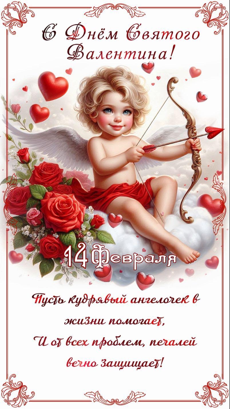 Открытка с днем Святого Валентина 14 февраля современная Ангелочек и луком и пожелания.
