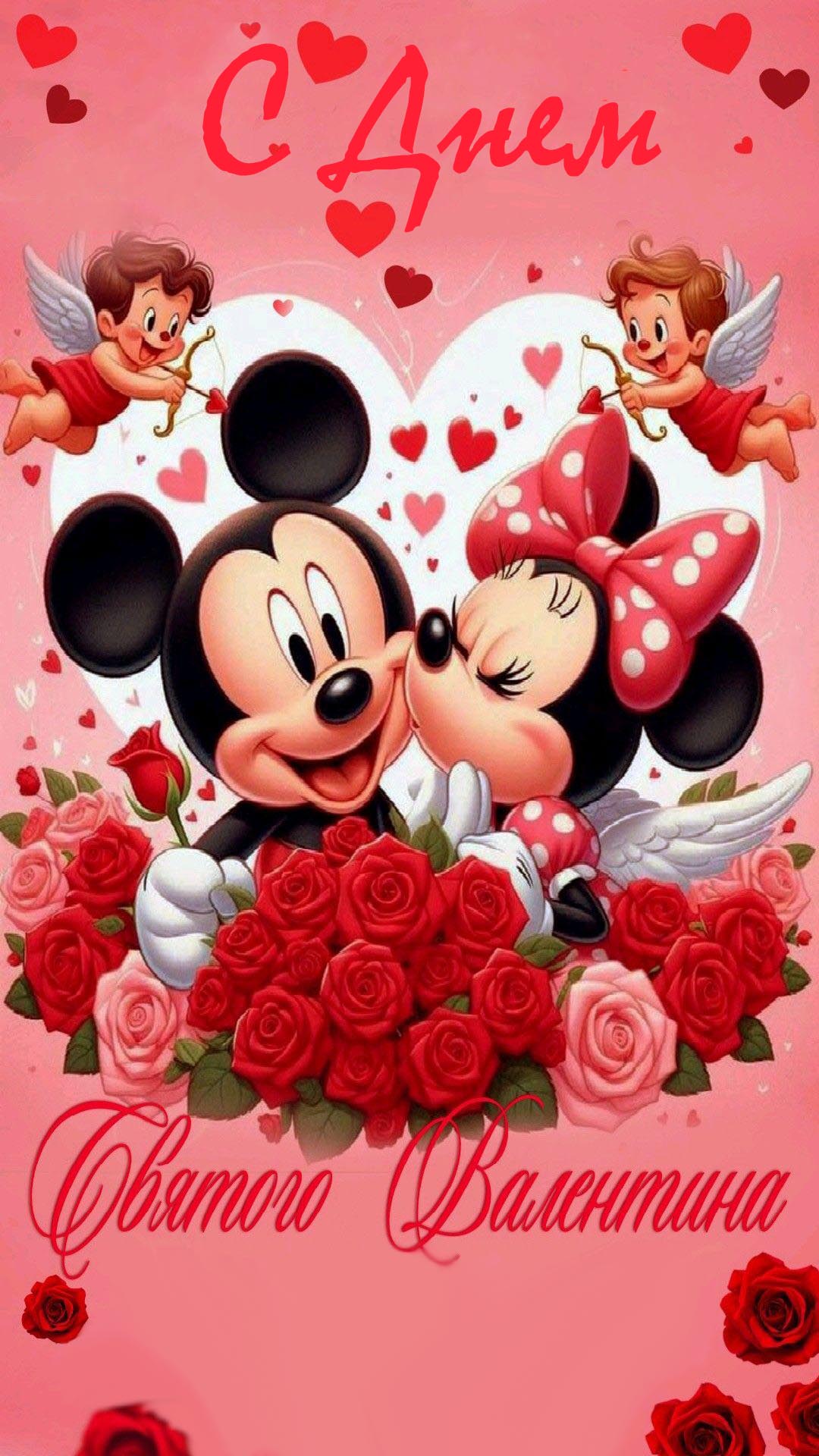 Открытка с днем Святого Валентина 14 февраля. Пожелания и Микки Маусы.