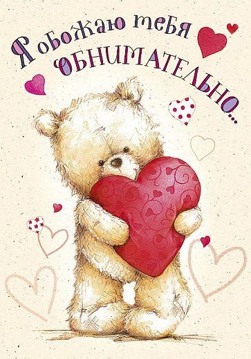 Открытка с днем Святого Валентина 14 февраля. Я обожаю тебя обнимательно. Мишка с сердечком.