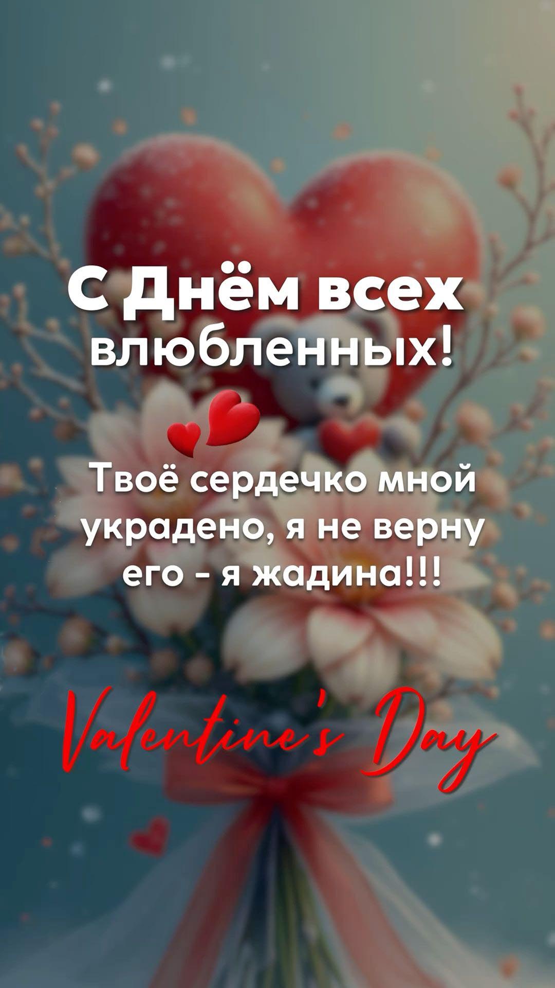 Открытка с днем Святого Валентина 14 февраля. Твое сердечко мной украдено, я не верну его - я жадина! Цветы и сердце.