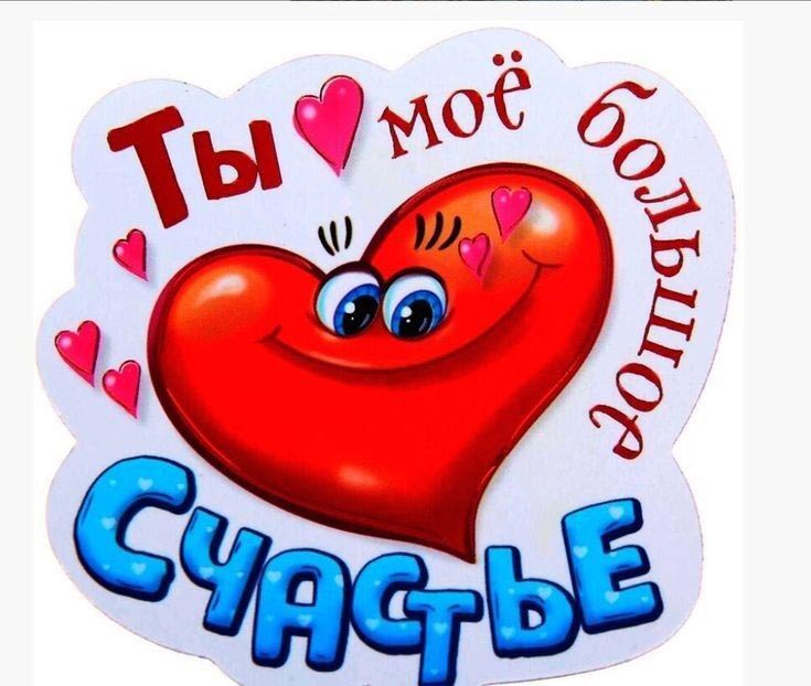 Открытка с днем Святого Валентина 14 февраля прикольная. Ты мое большое счастье. Сердечко.