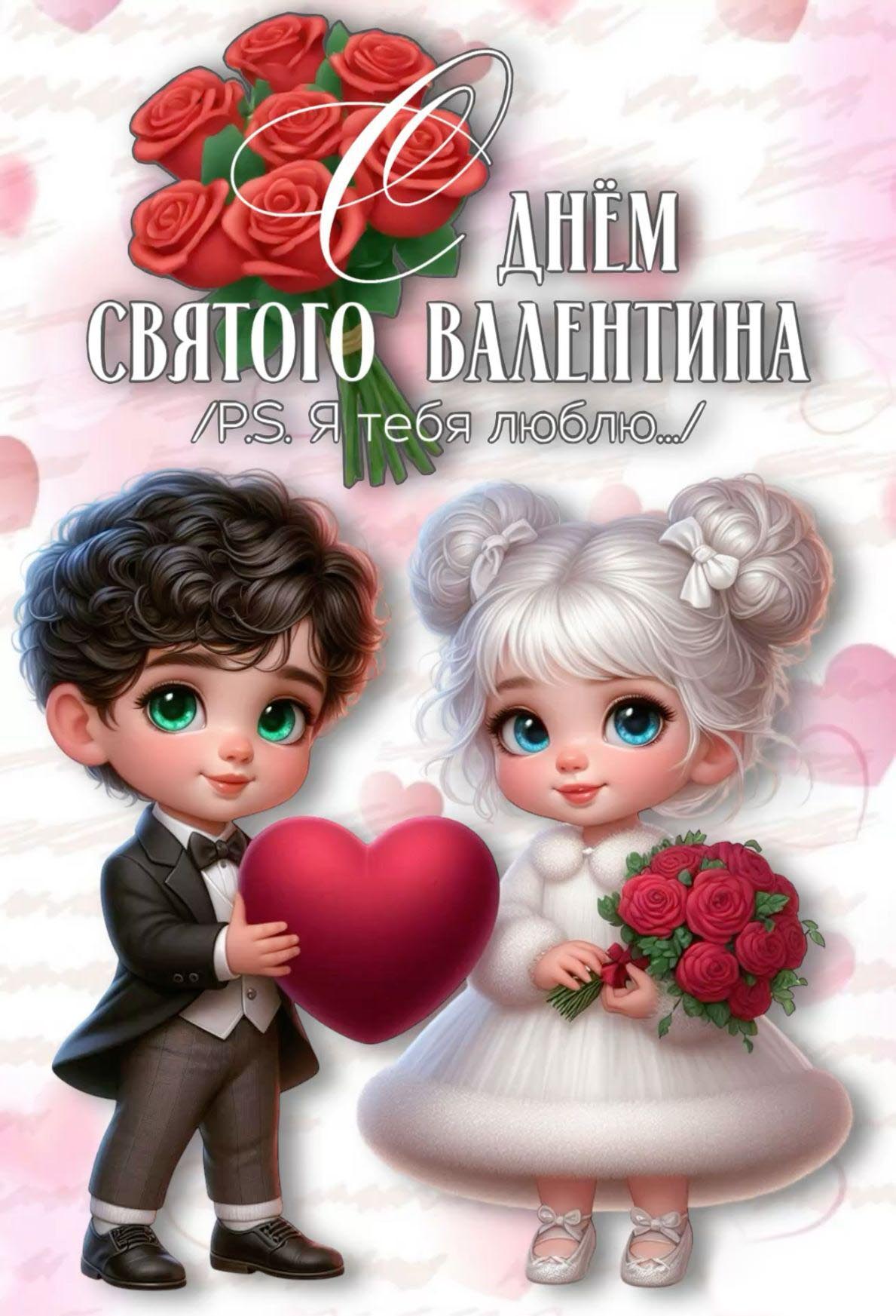Открытка с днем Святого Валентина 14 февраля. Я тебя люблю. Мальчик  девочкой, цветы и сердечки.