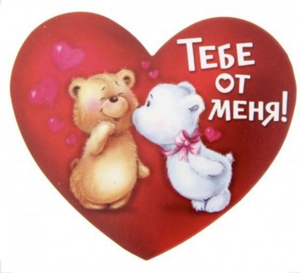Открытка с днем Святого Валентина 14 февраля. Тебе от меня. Мишки с сердечко.