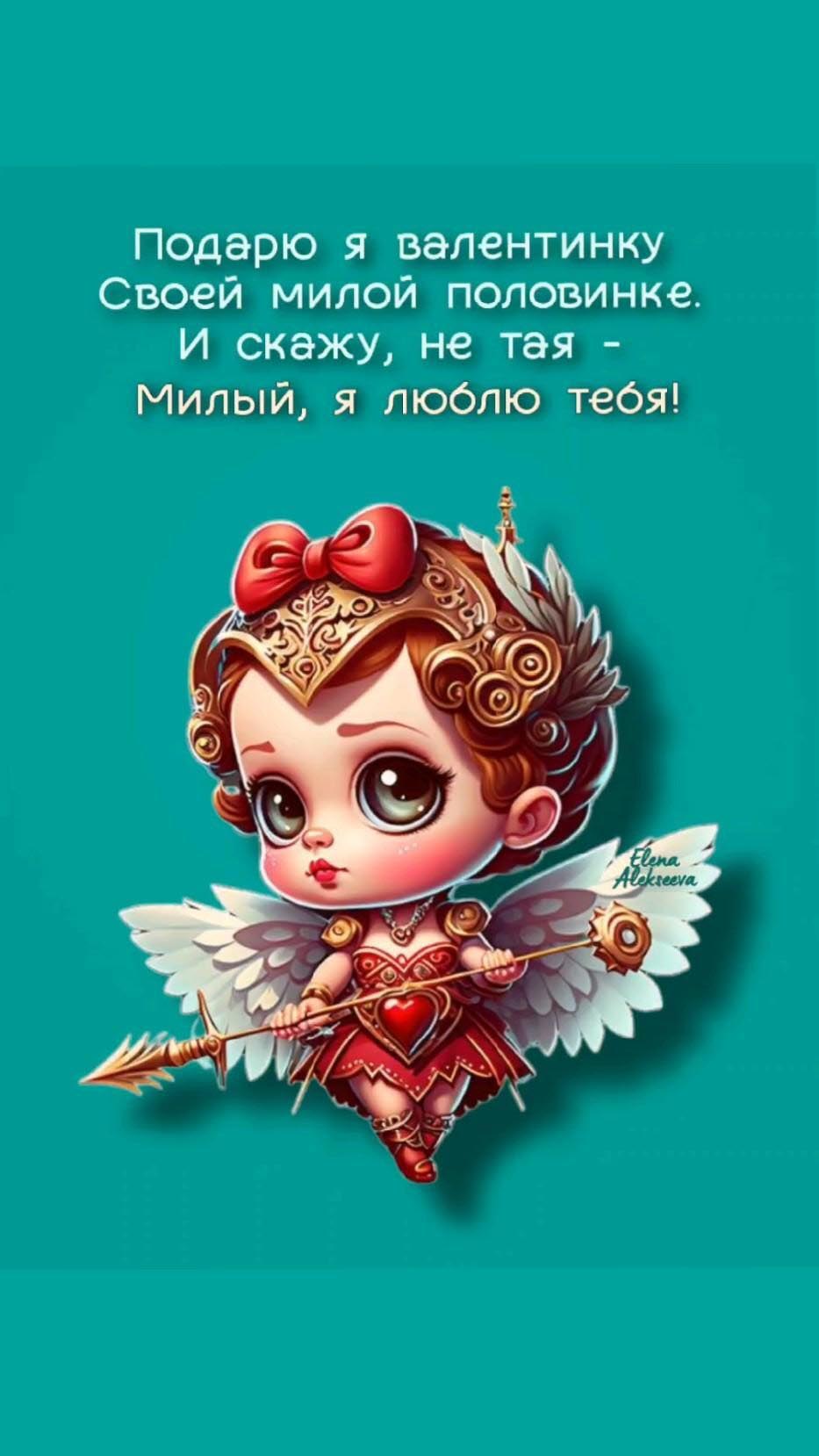 Открытка с днем Святого Валентина 14 февраля. Парню от девушки. Милый, я люблю тебя. Девушка-амурчик.