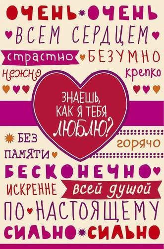 Открытка с днем Святого Валентина 14 февраля. Знаешь, как я тебя люблю? Много признаний в любви.