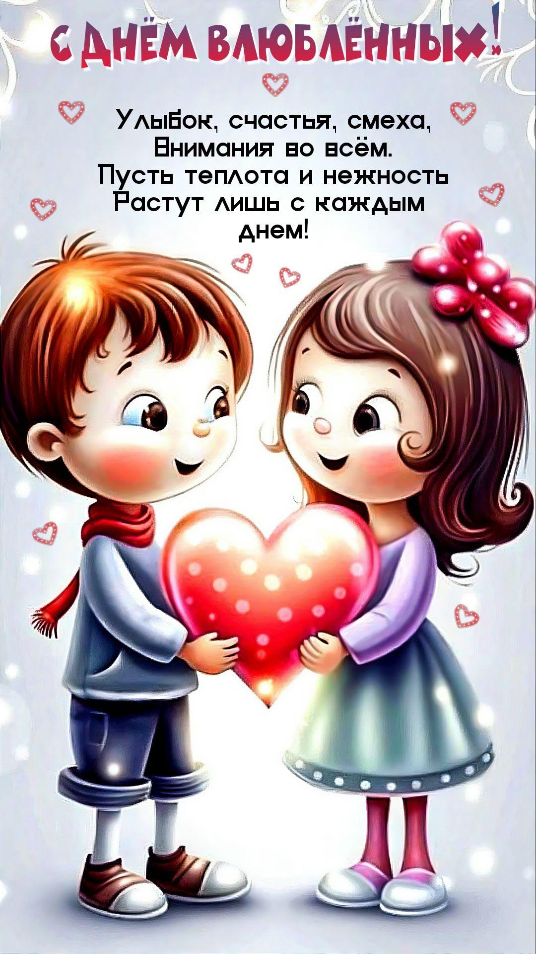 Открытка с днем Святого Валентина 14 февраля современная. Пожелания, мальчик и девочка с сердечком на двоих.