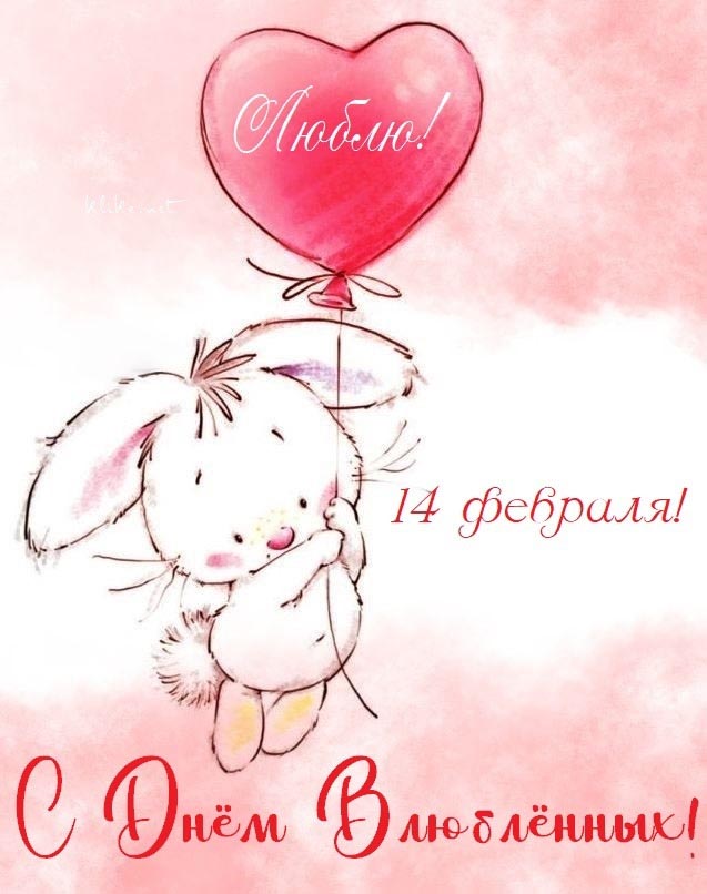 Открытка с днем Святого Валентина 14 февраля. Зайчик летит на сердечке.
