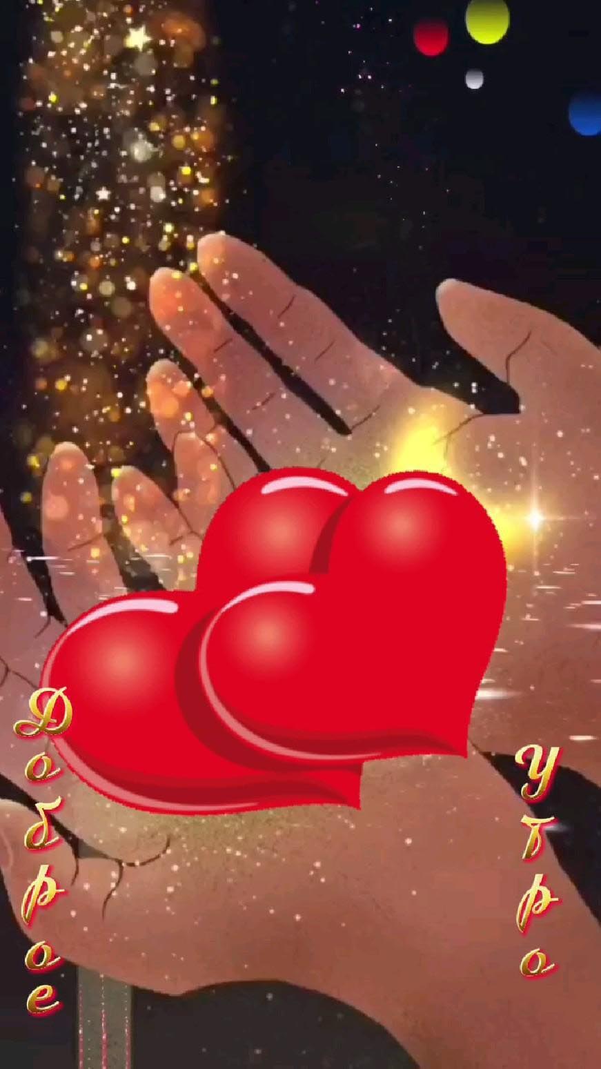 Открытка доброго утра с днем Святого Валентина 14 февраля. Сердечки в ладонях.