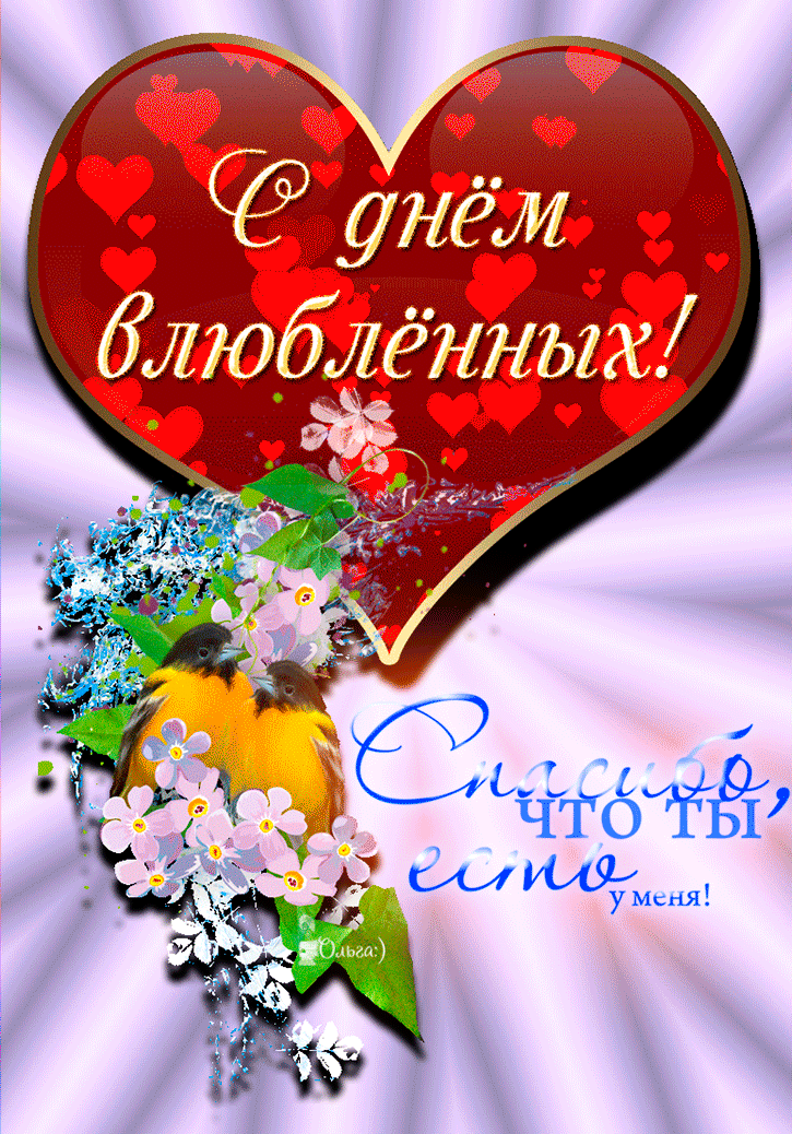 Открытка с днем Святого Валентина 14 февраля gif анимационная. Сердце и цветы.