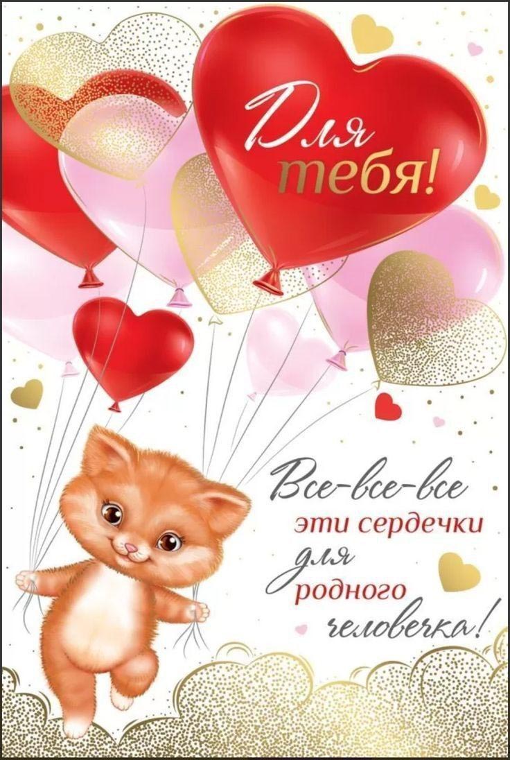 Открытка с днем Святого Валентина 14 февраля. Сердечки для родного человека. Котик с сердечками.