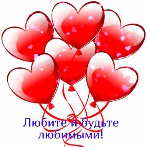 Открытка с днем Святого Валентина 14 февраля. Любите и будьте любимыми. Сердечки.