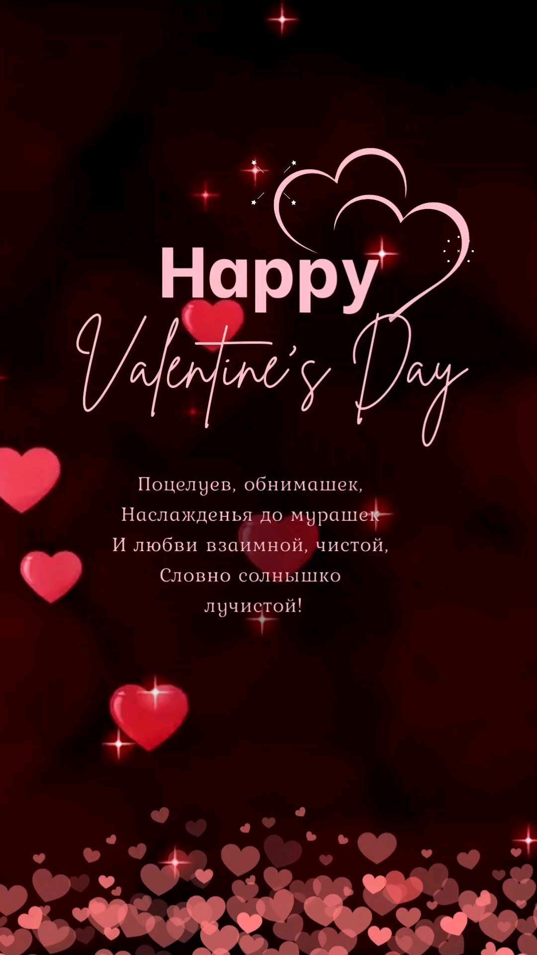 Открытка с днем Святого Валентина 14 февраля. Пожелания и сердечки. Happy Valentine's Day.