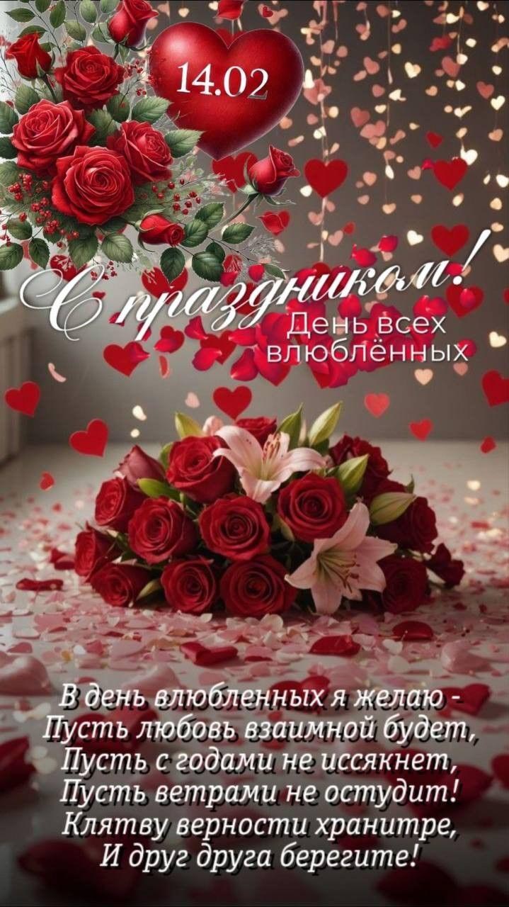 Открытка с днем Святого Валентина 14 февраля. Красивые пожелания, цветы.
